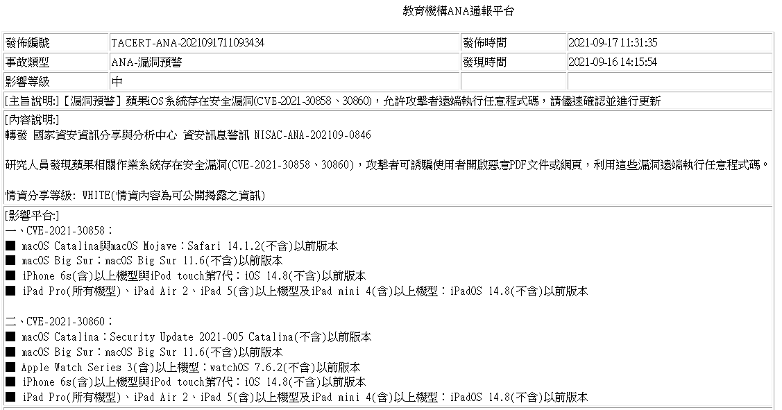教育機構ANA通報平台-TACERT-ANA-2021091711093434