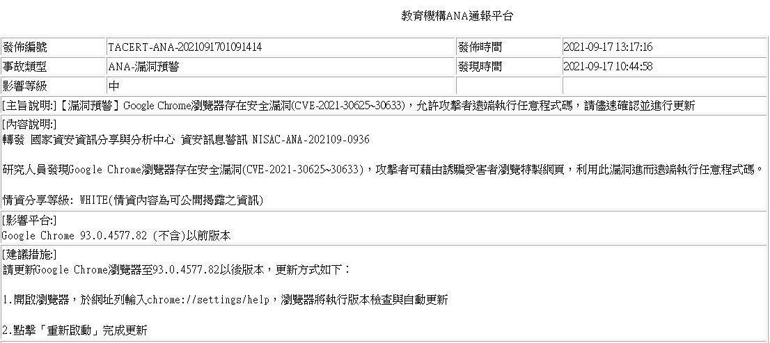 教育機構ANA通報平台-TACERT-ANA-2021091701091414