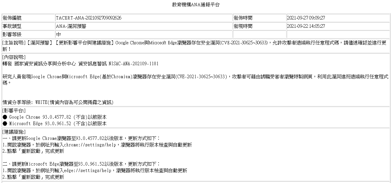 教育機構ANA通報平台-TACERT-ANA-2021092709092626