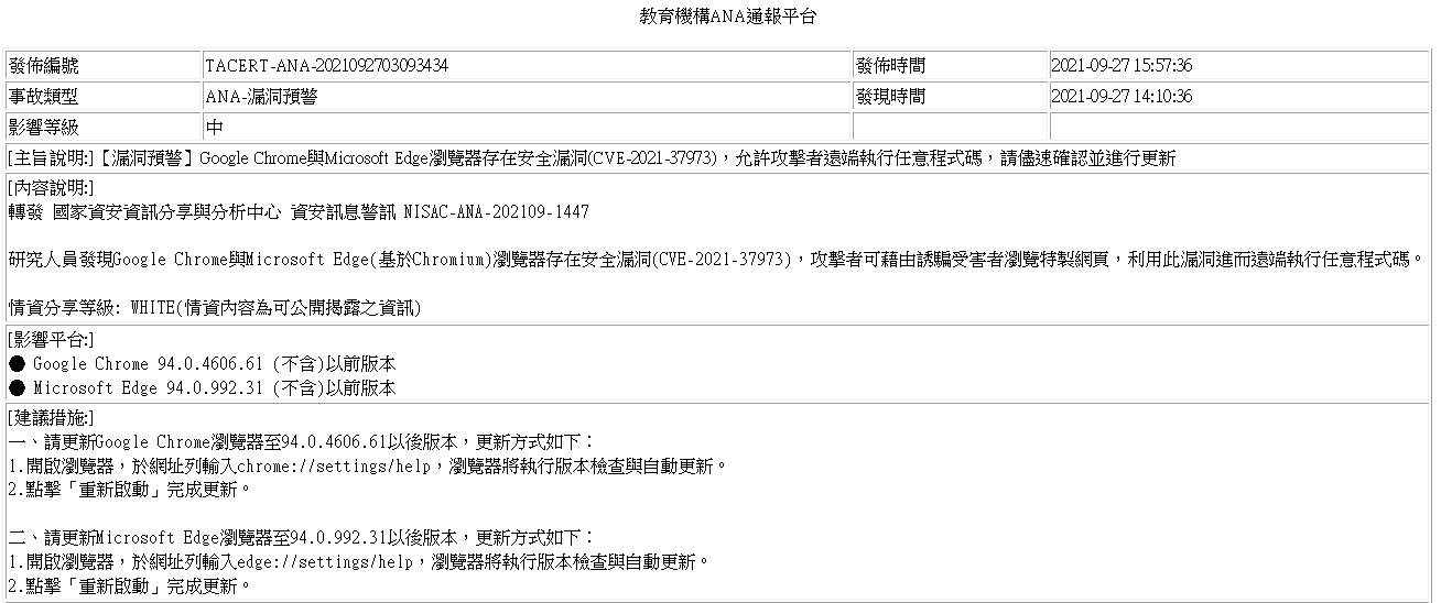 教育機構ANA通報平台-TACERT-ANA-2021092703093434