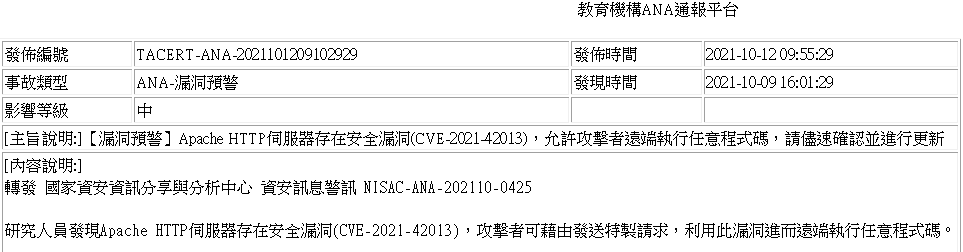 教育機構ANA通報平台-TACERT-ANA-2021101209102929