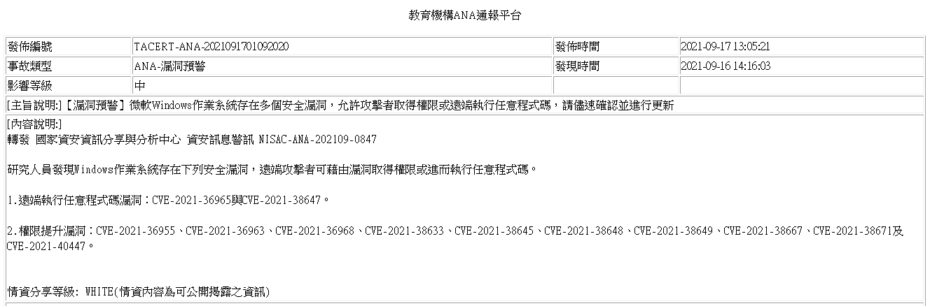 教育機構ANA通報平台-TACERT-ANA-2021091701092020