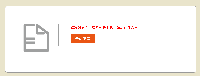 圖三 寄件者移除檔案後，使用者無法下載附檔