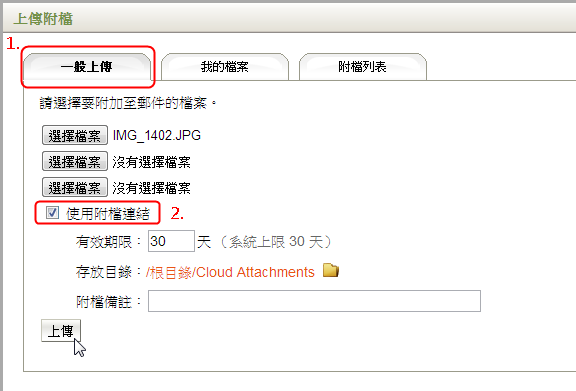 圖四 在一般上傳功能中啟用連結附檔