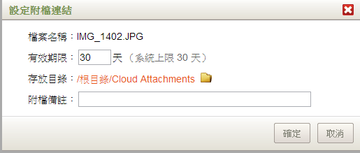 圖八 連結附檔相關設定