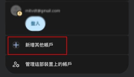 新增其他帳戶