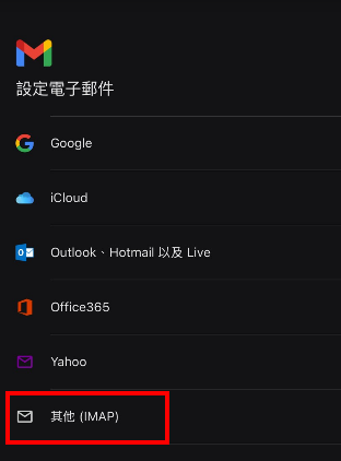 選擇 IMAP