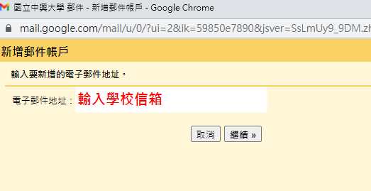 輸入學校信箱
